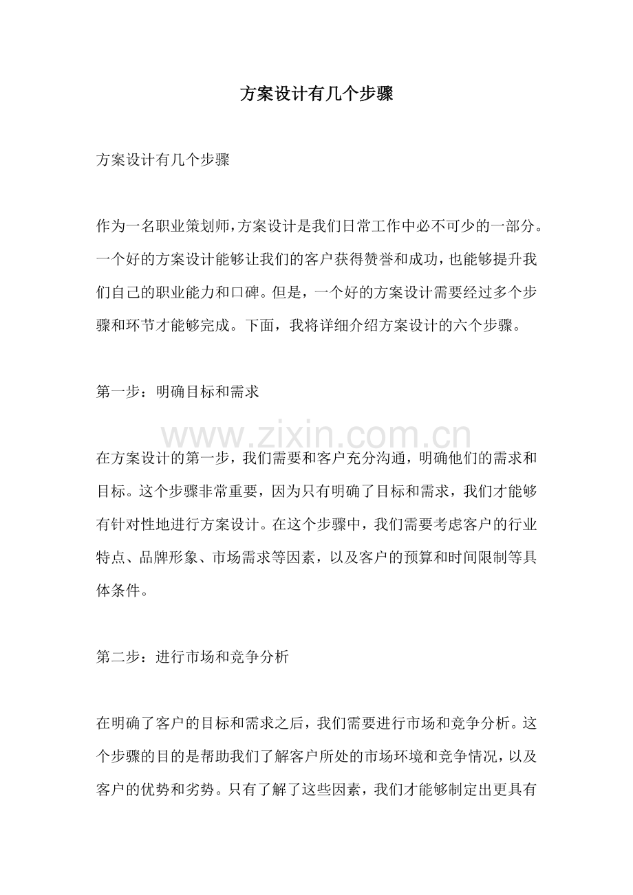 方案设计有几个步骤.docx_第1页