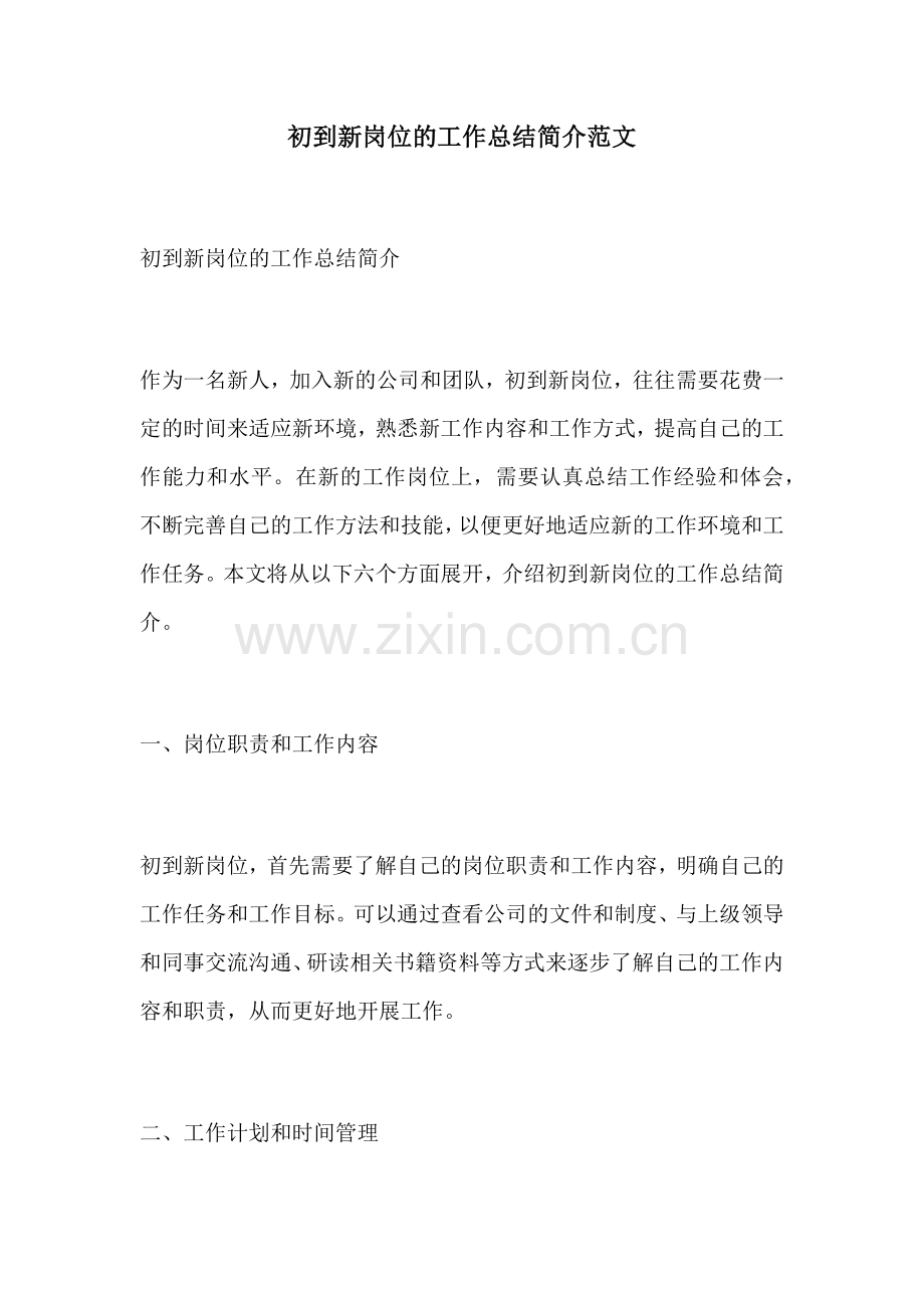 初到新岗位的工作总结简介范文.docx_第1页