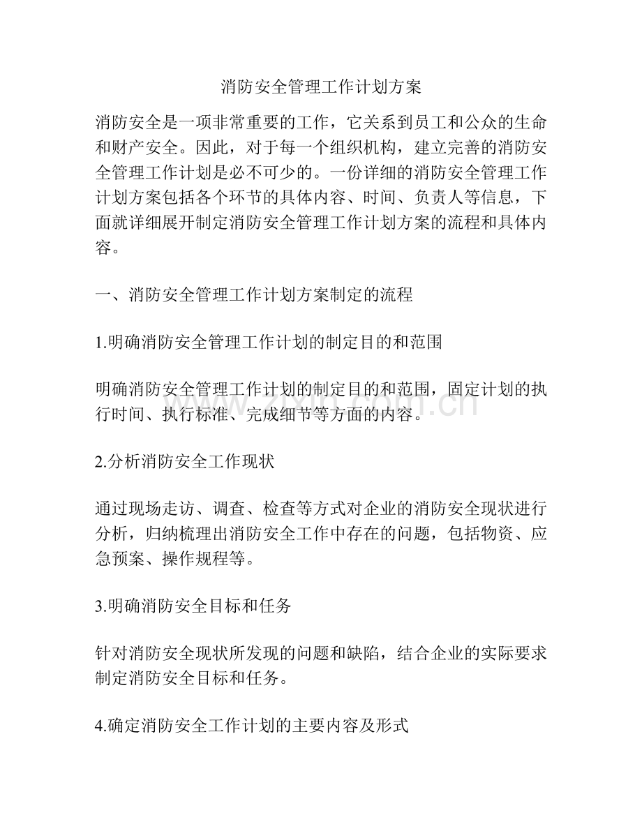 消防安全管理工作计划方案.docx_第1页
