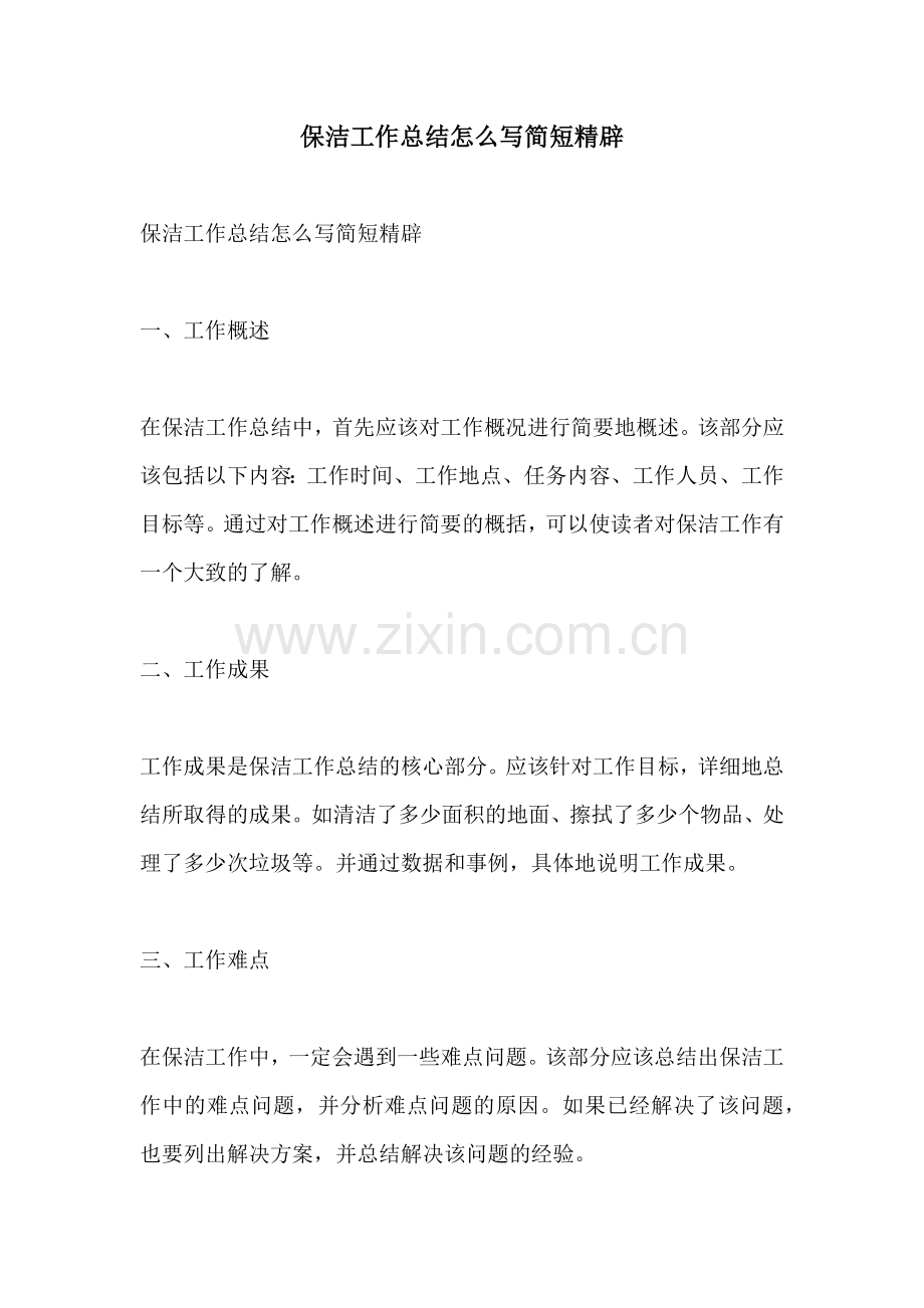 保洁工作总结怎么写简短精辟.docx_第1页