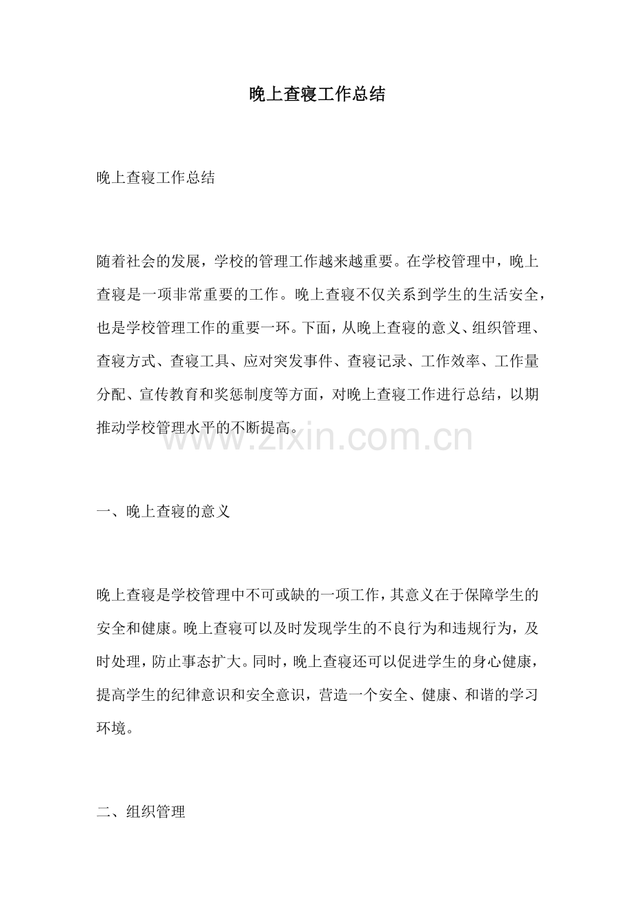 晚上查寝工作总结.docx_第1页