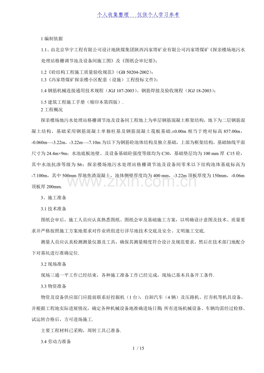 污水处理站基础施工方案.doc_第1页