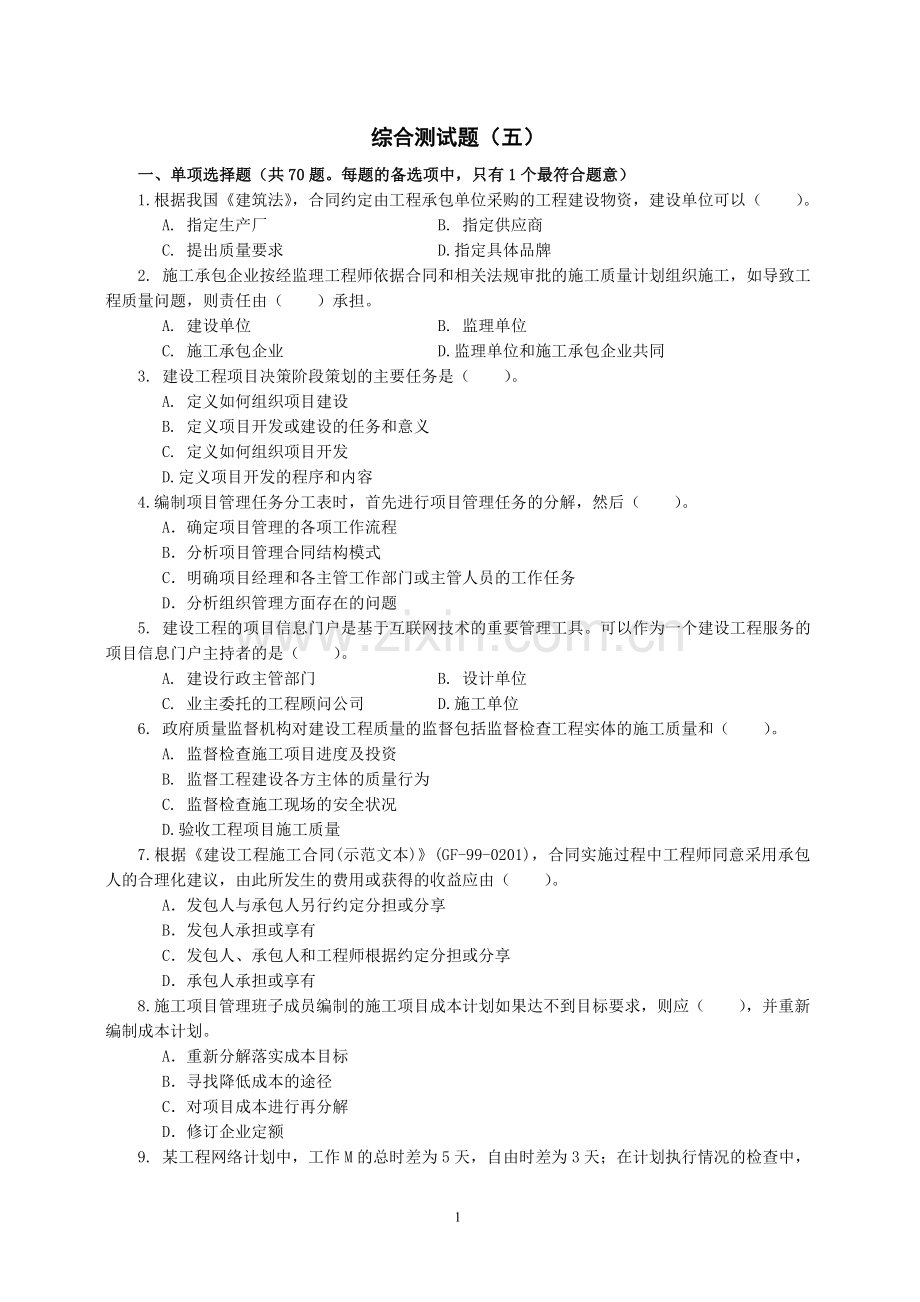 一级建造师项目管理试卷5.doc_第1页