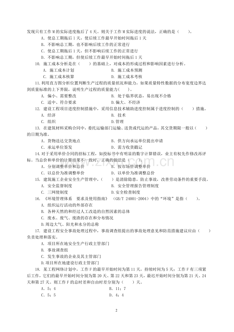 一级建造师项目管理试卷5.doc_第2页