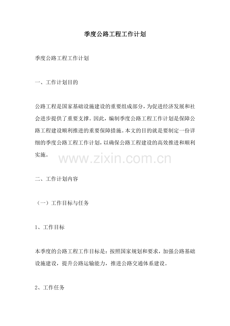 季度公路工程工作计划.pdf_第1页