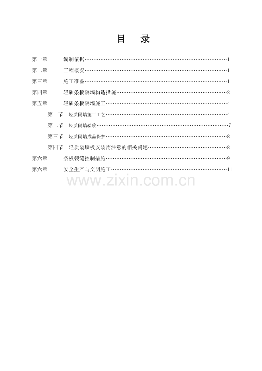 轻质隔墙施工方案.doc_第1页