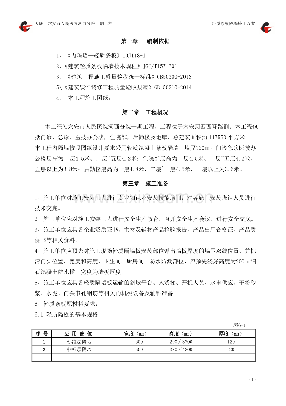 轻质隔墙施工方案.doc_第2页