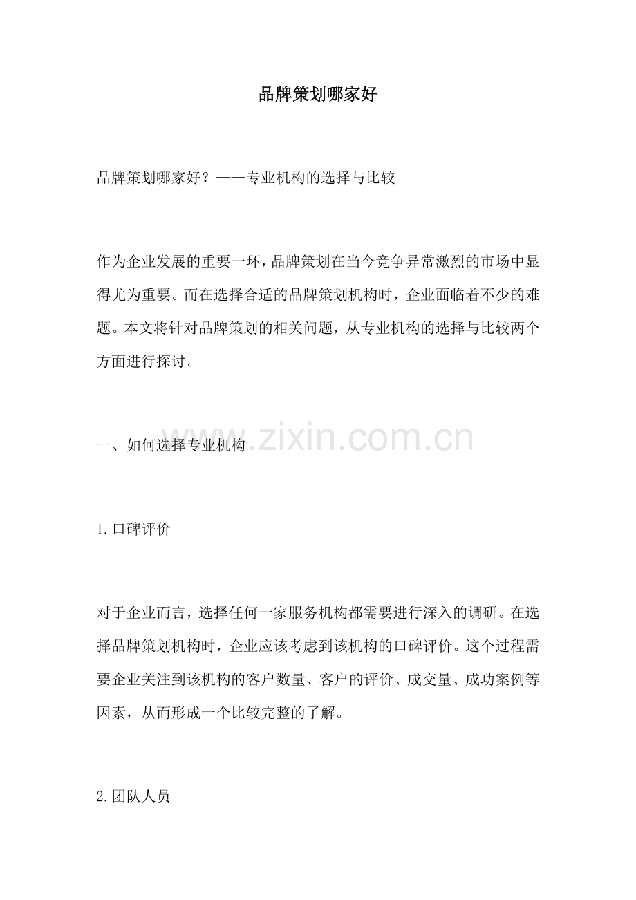 品牌策划哪家好.docx_第1页