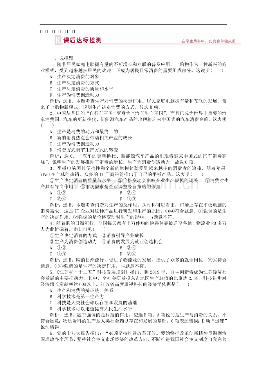 人教版高中政治必修1《经济生活》试题：第2单元第4课课后达标检测word版含答案.doc_第1页