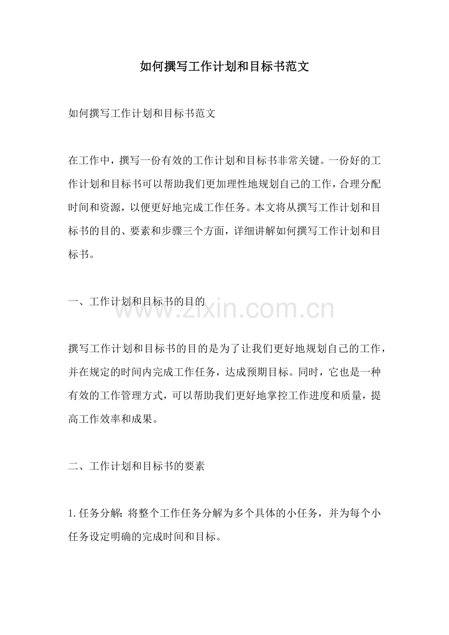 如何撰写工作计划和目标书范文.docx_第1页