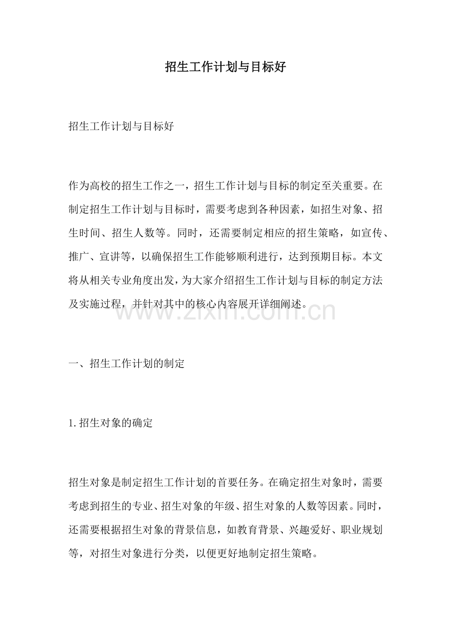 招生工作计划与目标好.docx_第1页