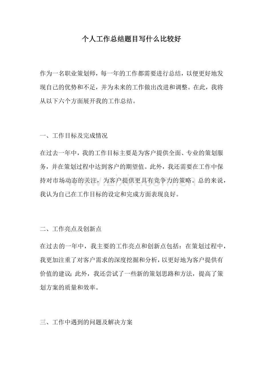 个人工作总结题目写什么比较好.docx_第1页