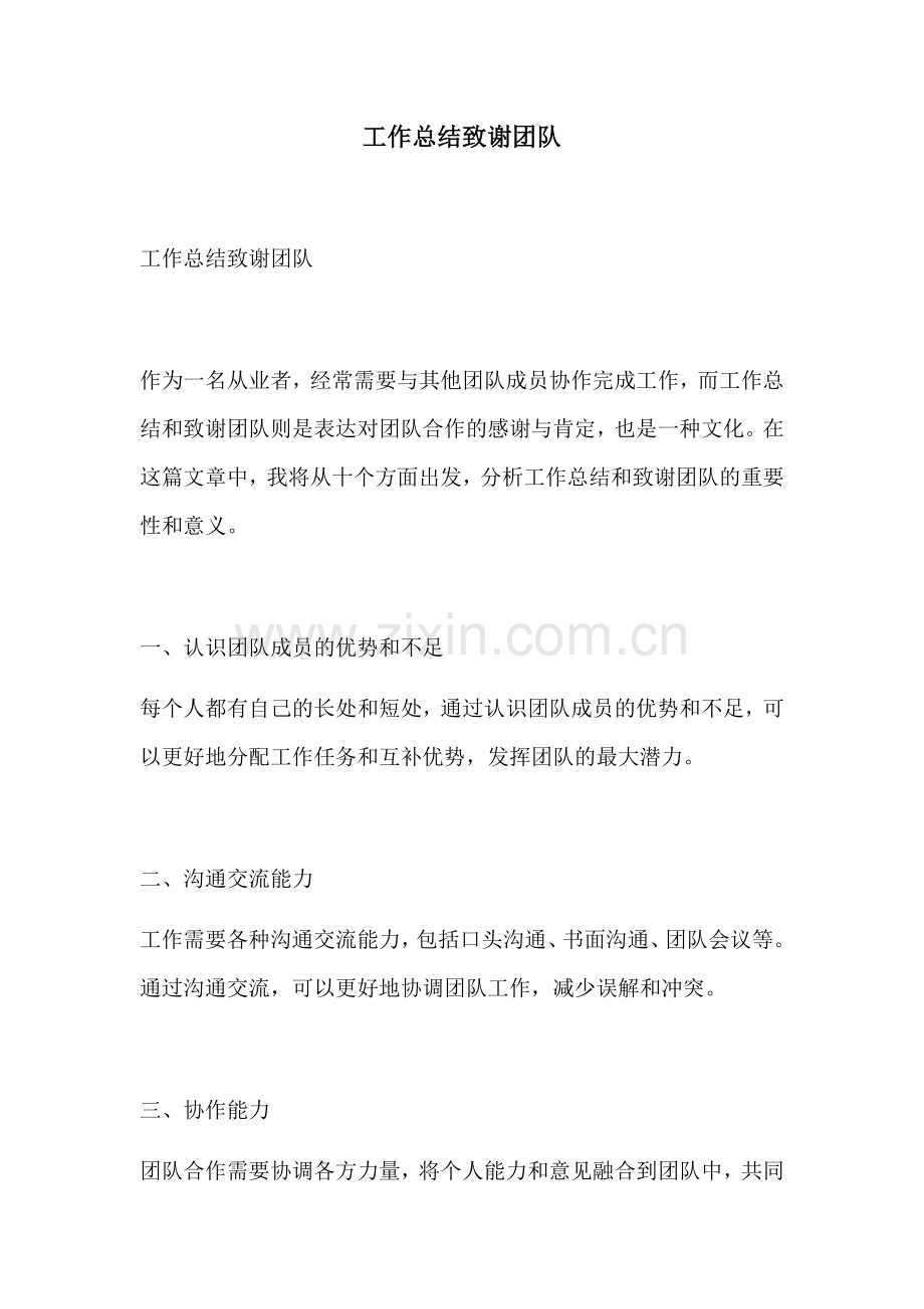 工作总结致谢团队.docx_第1页