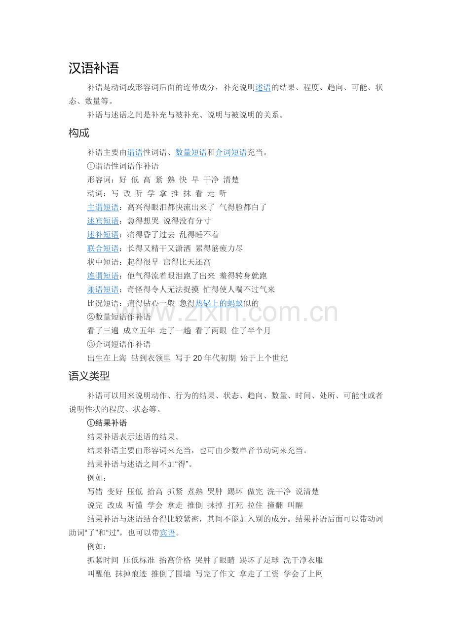 汉语补语语法知识.doc_第1页