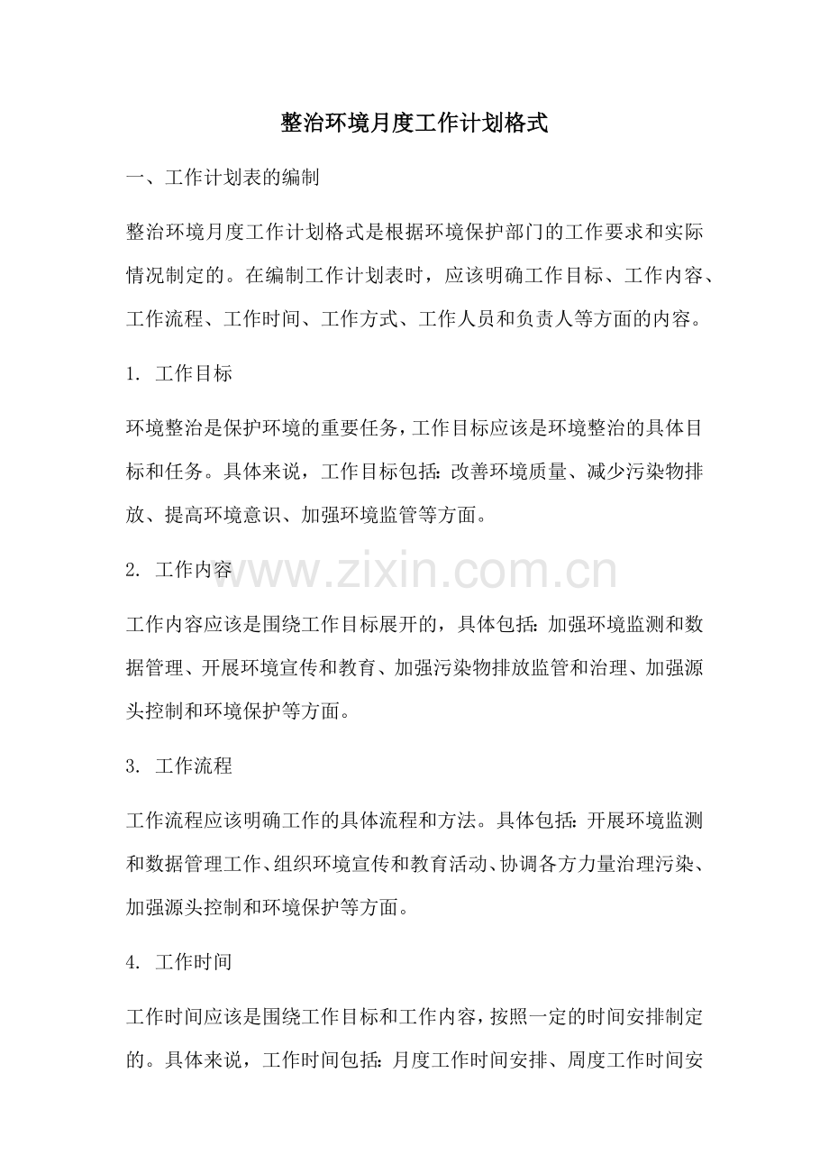 整治环境月度工作计划格式 (2).docx_第1页