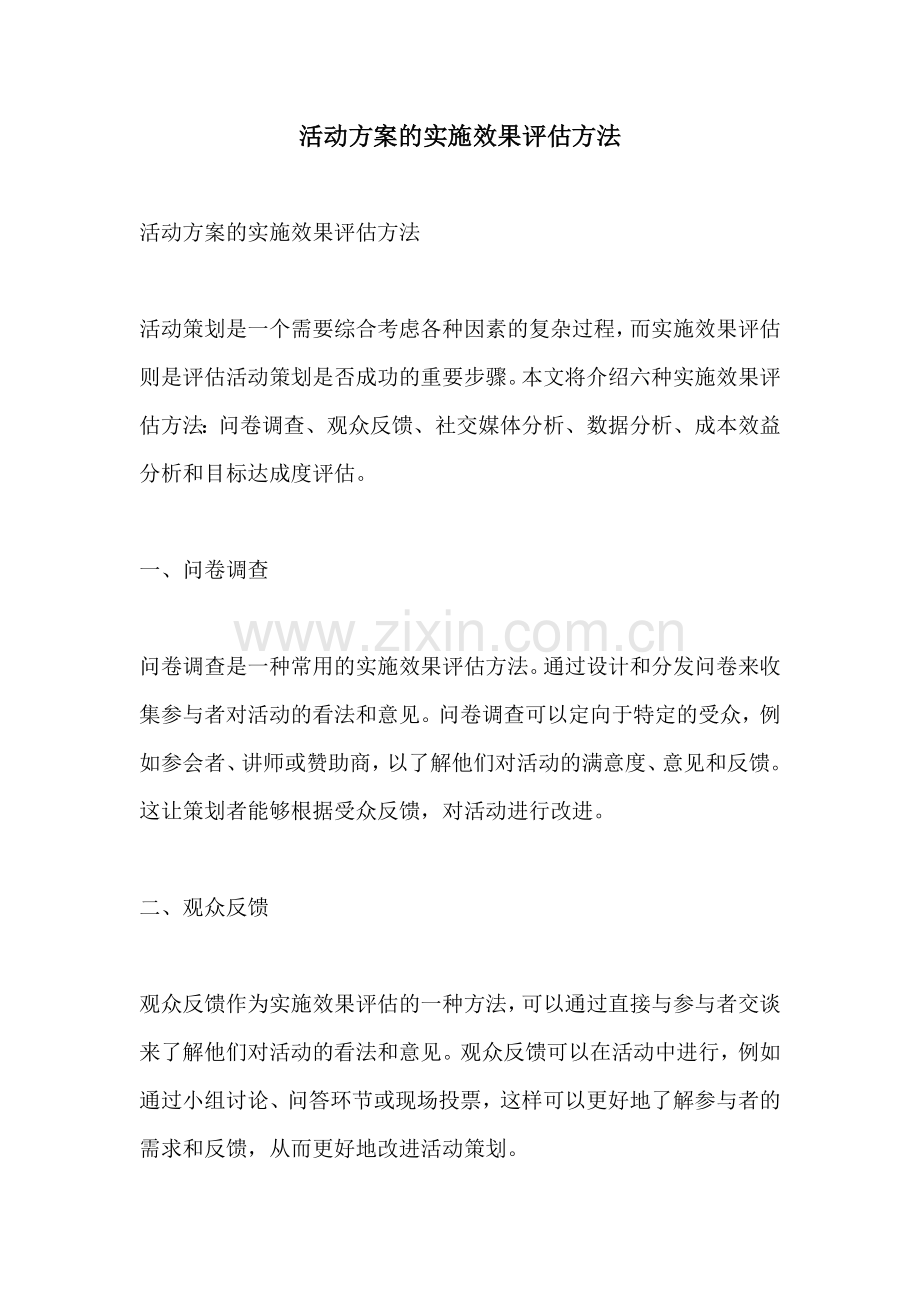 活动方案的实施效果评估方法.docx_第1页