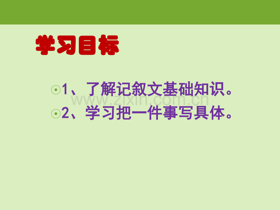 作文训练：如何把一件事写具体.ppt_第2页