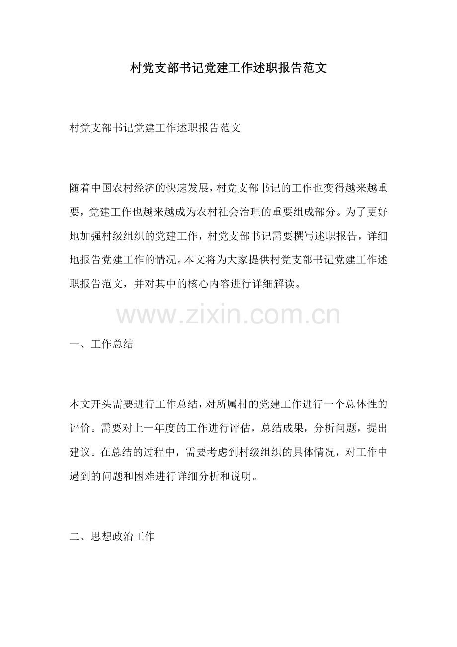 村党支部书记党建工作述职报告范文.docx_第1页