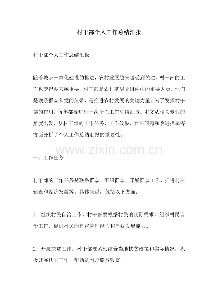 村干部个人工作总结汇报.pdf_第1页