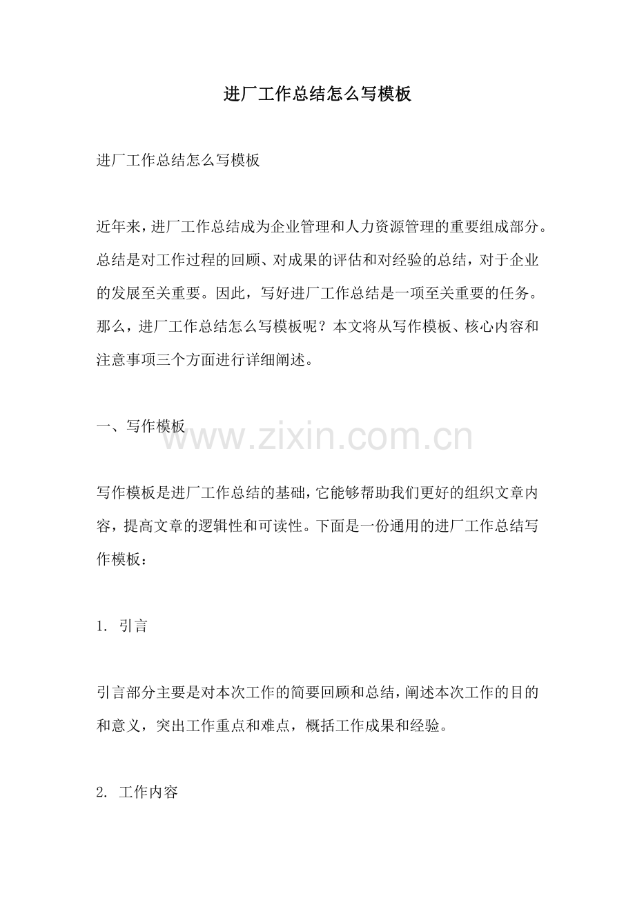 进厂工作总结怎么写模板.pdf_第1页