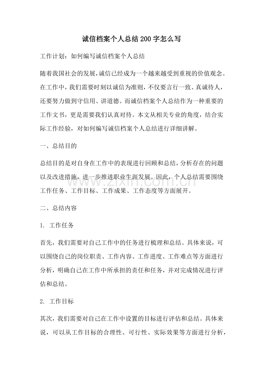 诚信档案个人总结200字怎么写.docx_第1页