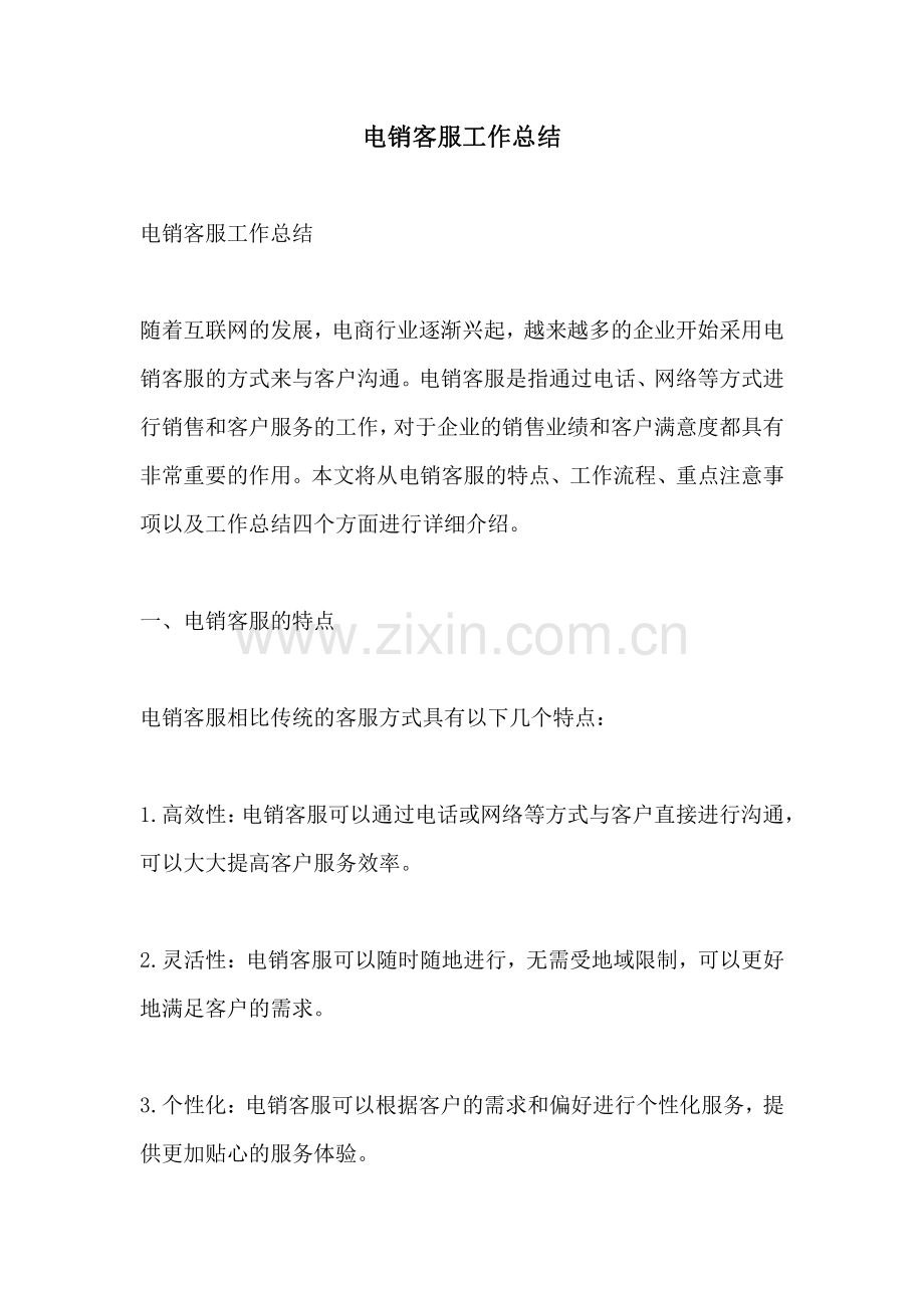 电销客服工作总结.pdf_第1页