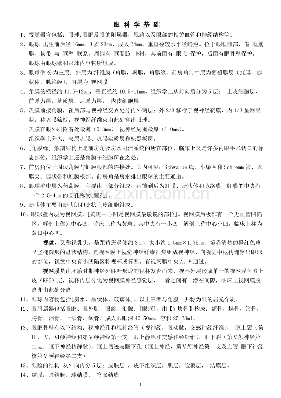 眼科学基础.doc_第1页