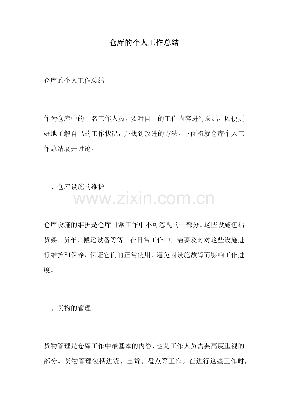 仓库的个人工作总结.docx_第1页