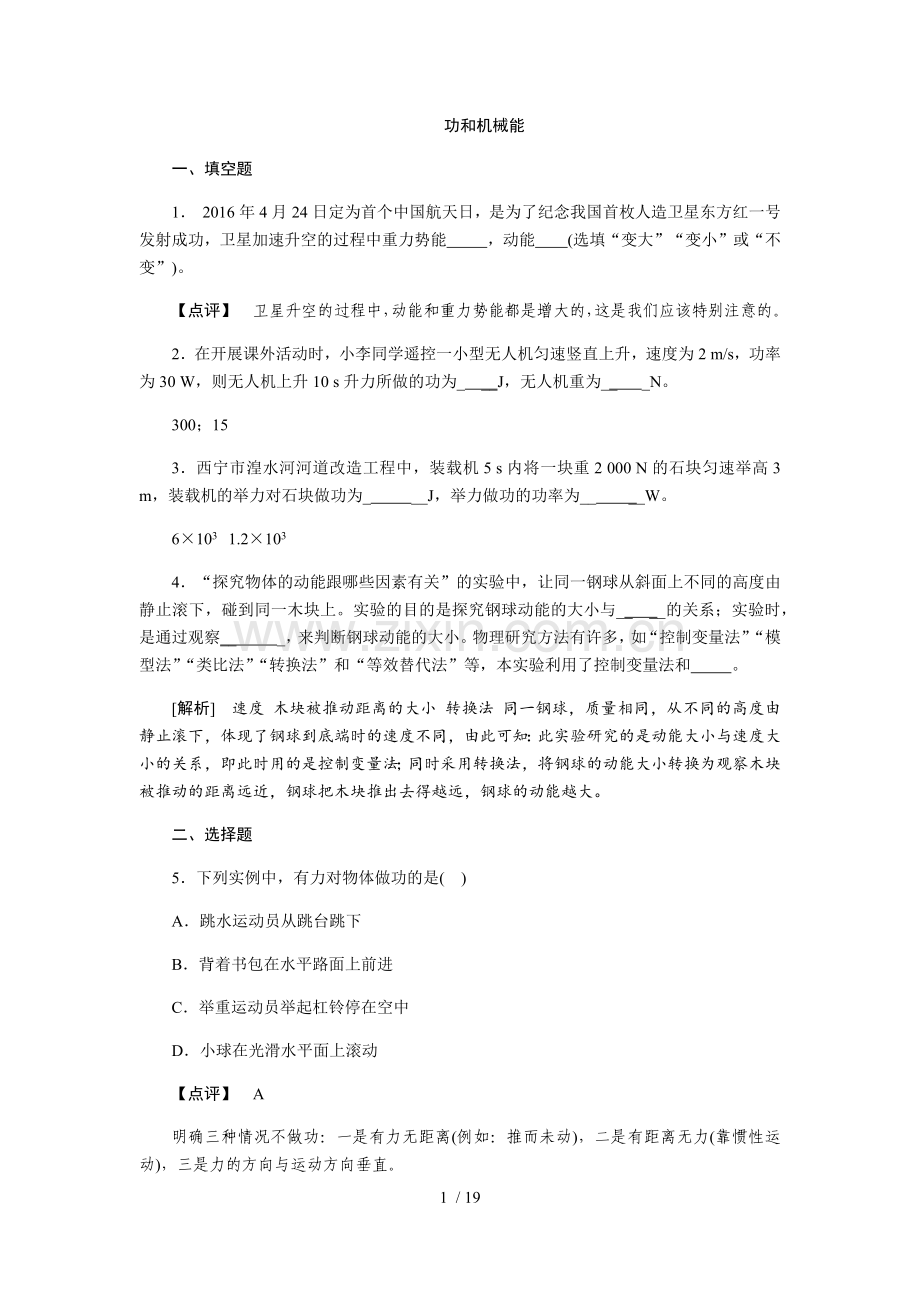 初中物理---功和机械能---中考试题含标准答案.doc_第1页