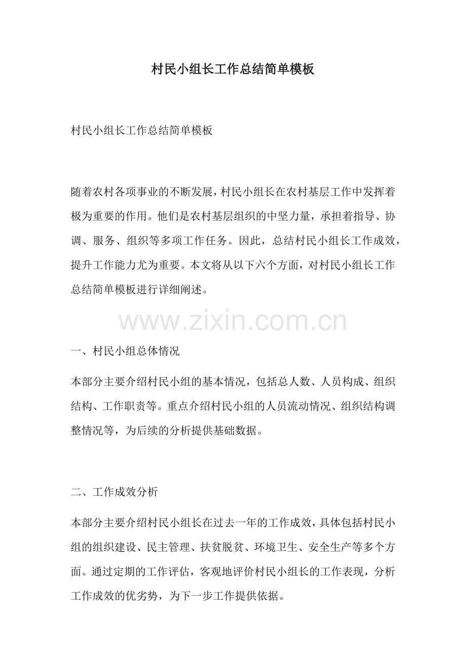 村民小组长工作总结简单模板.docx_第1页