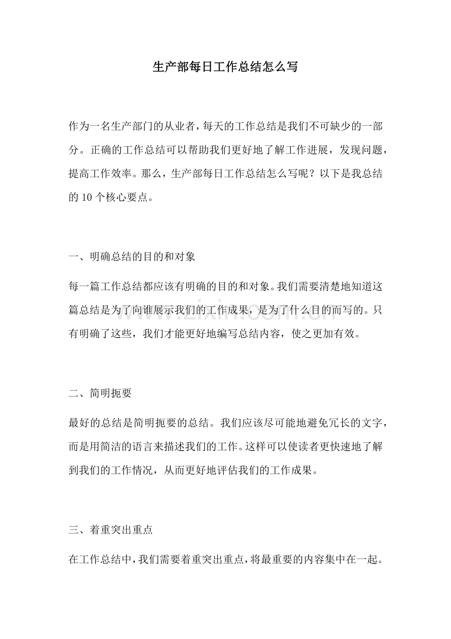 生产部每日工作总结怎么写.docx_第1页