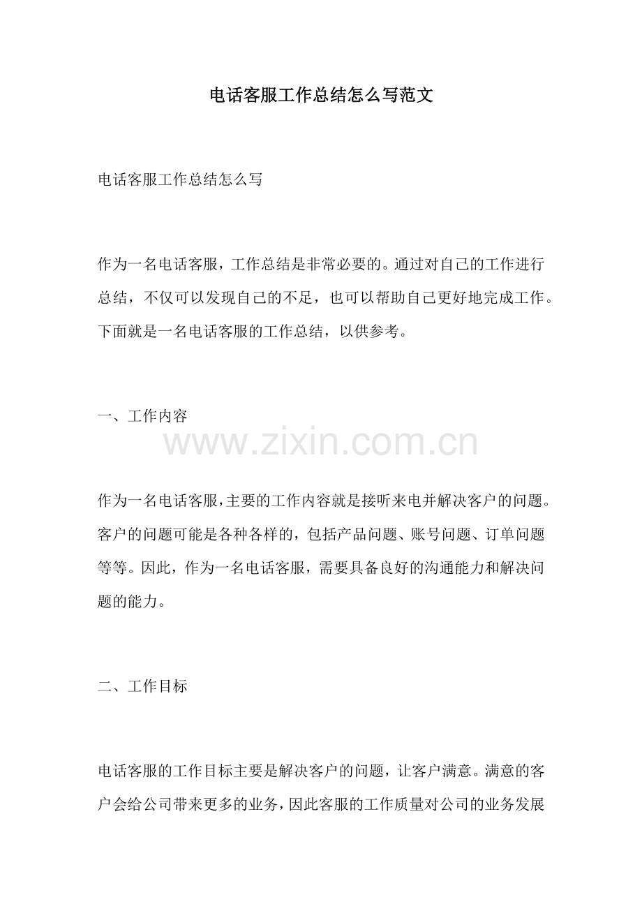电话客服工作总结怎么写范文.docx_第1页
