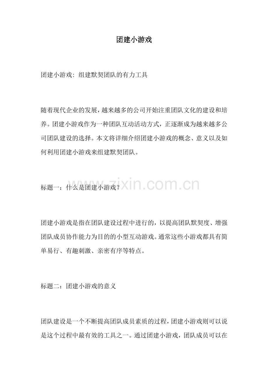 团建小游戏.docx_第1页