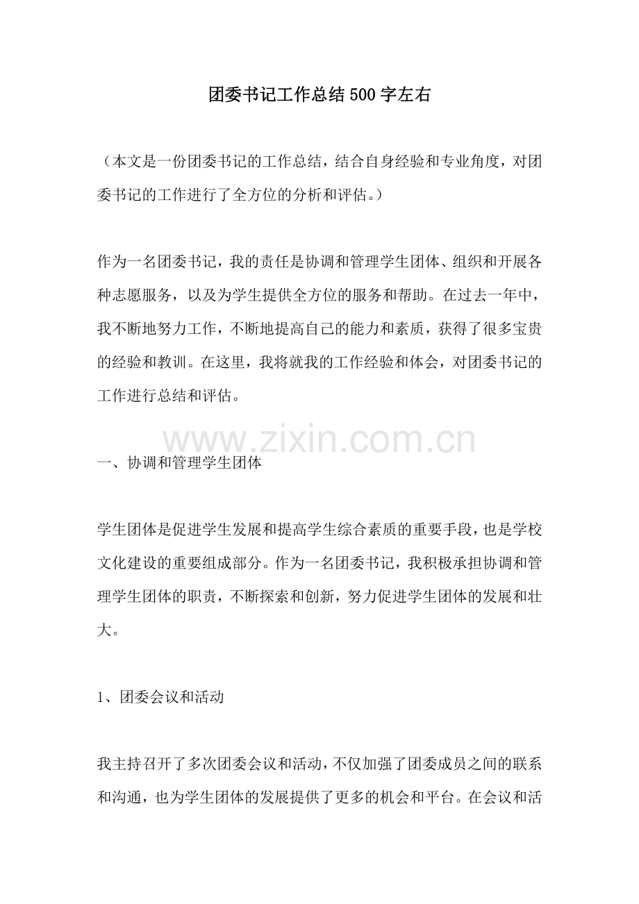 团委书记工作总结500字左右.pdf_第1页