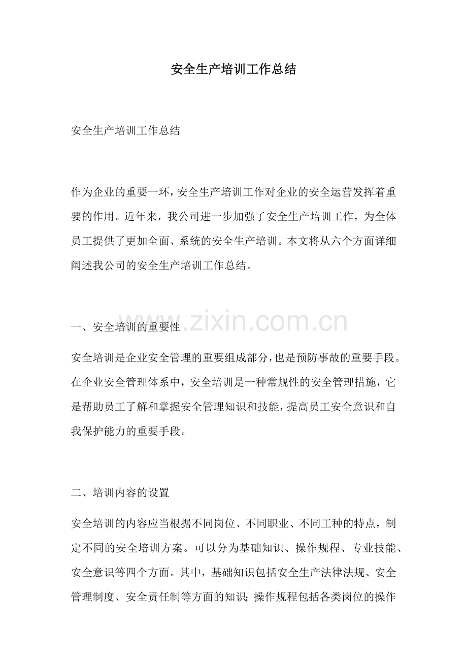 安全生产培训工作总结.docx_第1页