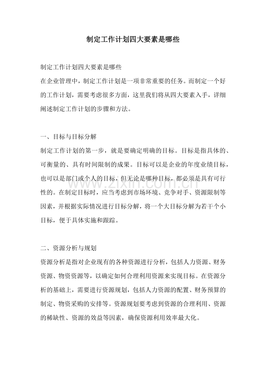 制定工作计划四大要素是哪些.docx_第1页