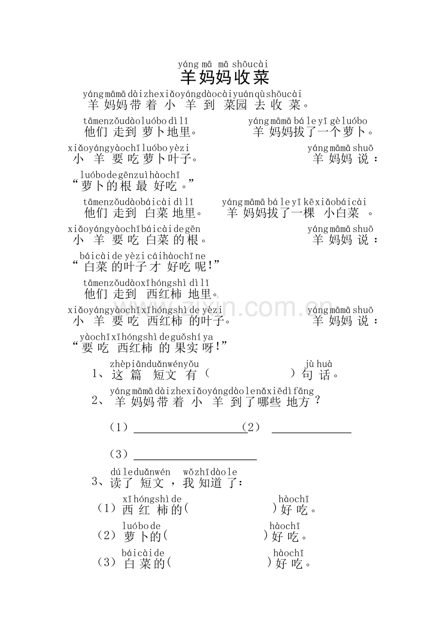 一年级带拼音阅读习题-羊妈妈收菜.doc_第1页