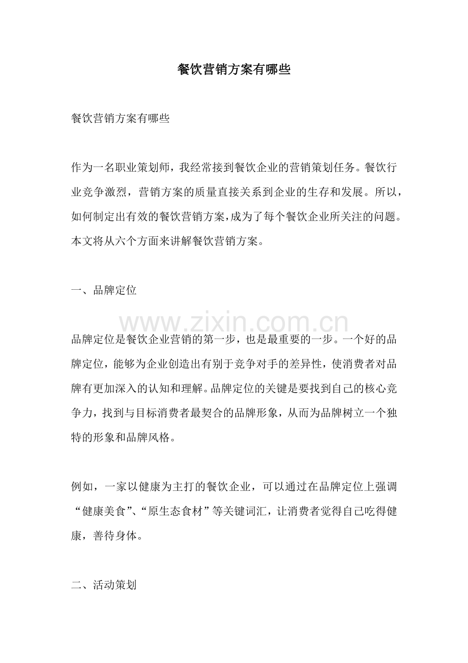 餐饮营销方案有哪些.docx_第1页