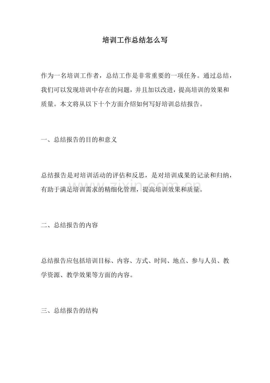 培训工作总结怎么写.docx_第1页