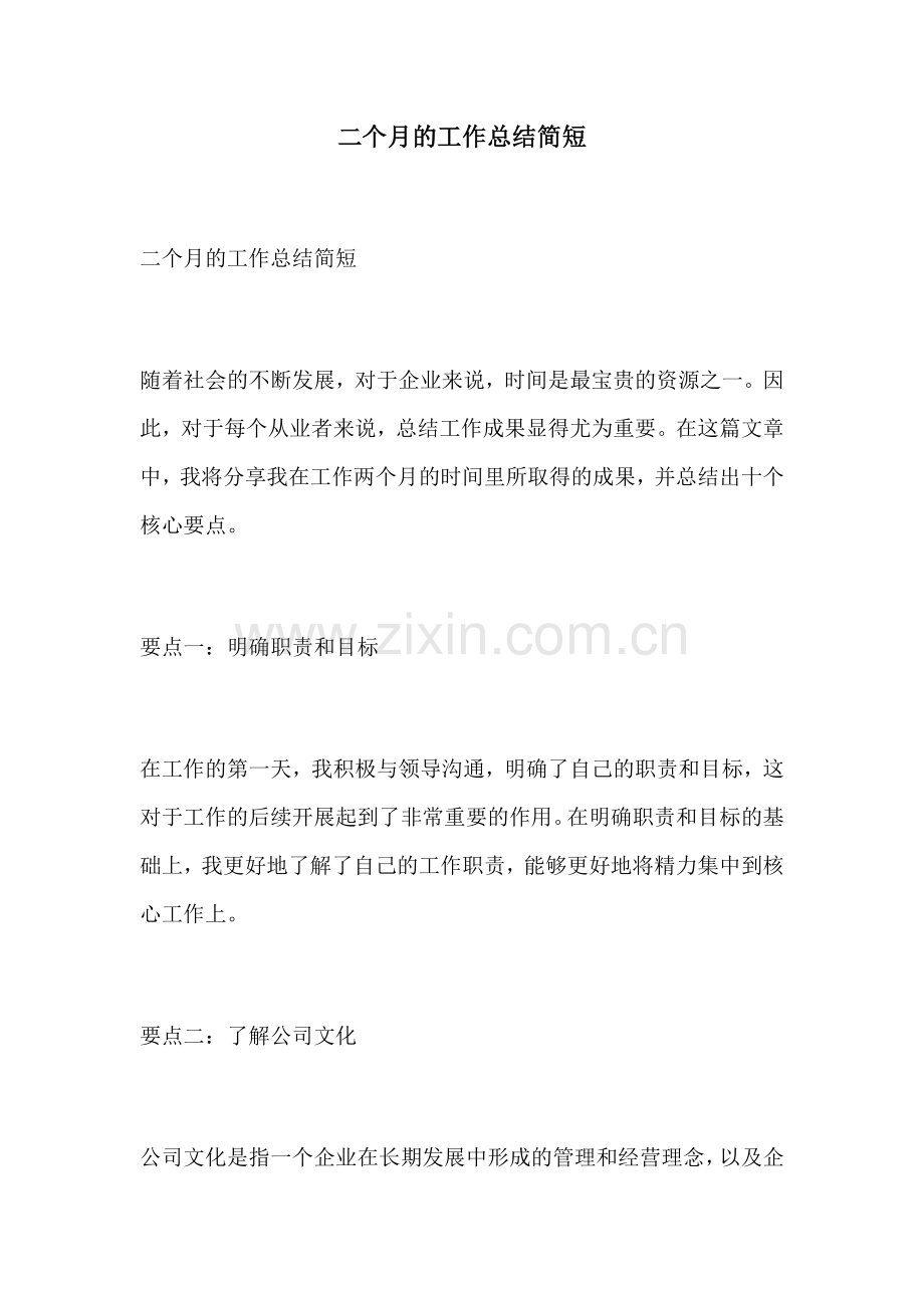 二个月的工作总结简短.docx_第1页