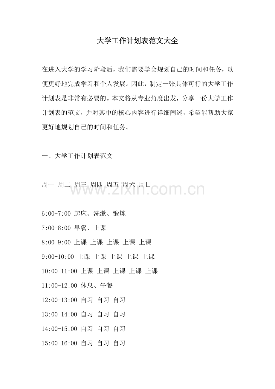 大学工作计划表范文大全.docx_第1页