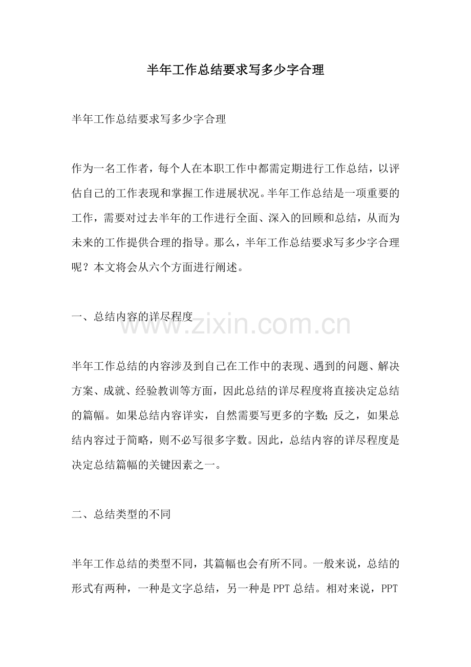 半年工作总结要求写多少字合理.docx_第1页
