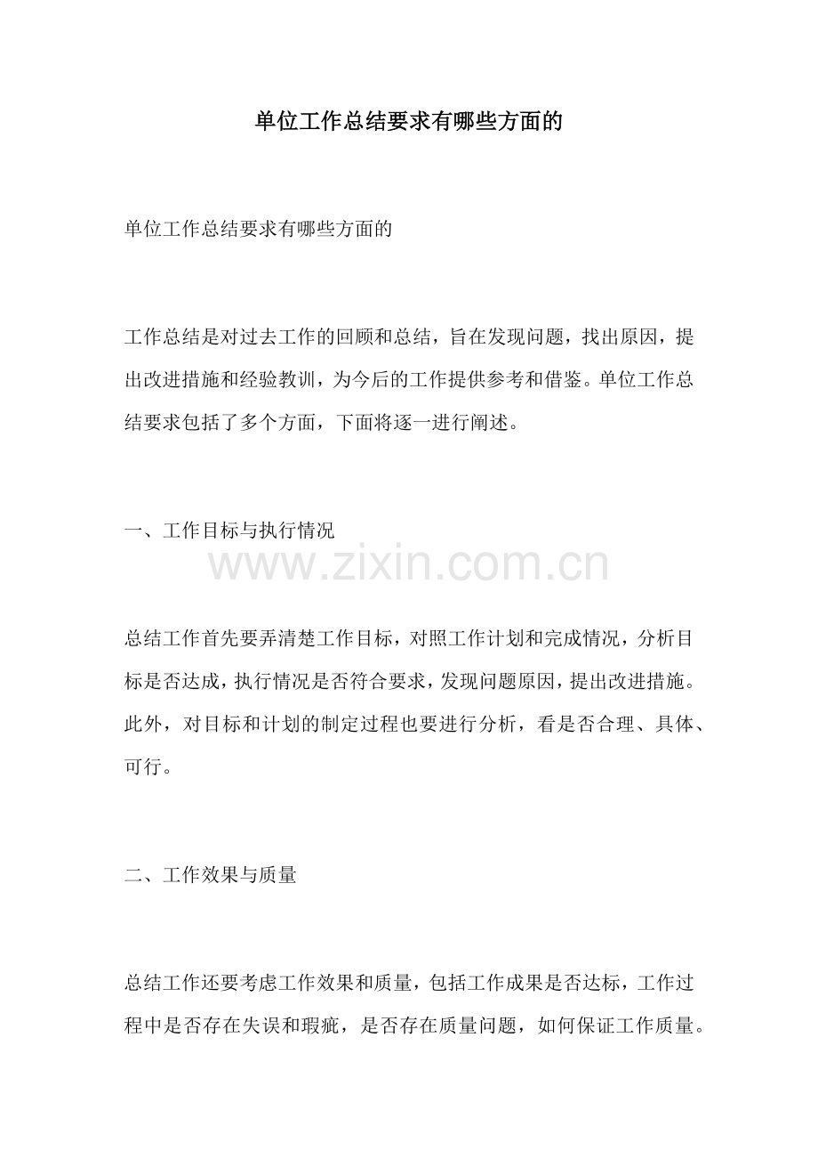 单位工作总结要求有哪些方面的.docx_第1页
