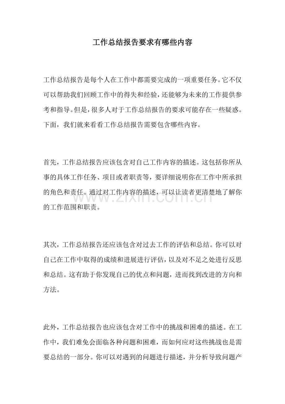 工作总结报告要求有哪些内容.docx_第1页