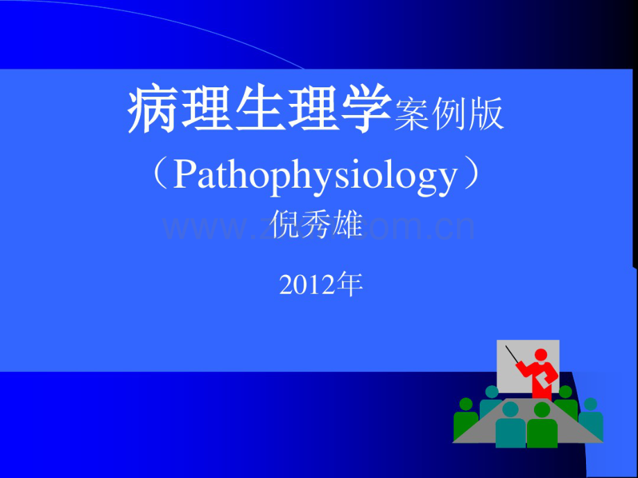 病生课件.pdf_第1页