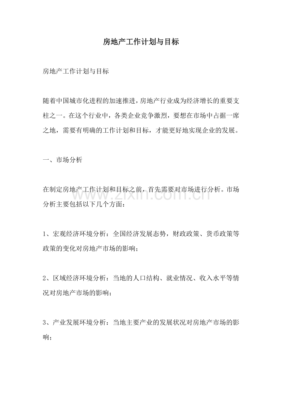房地产工作计划与目标.docx_第1页