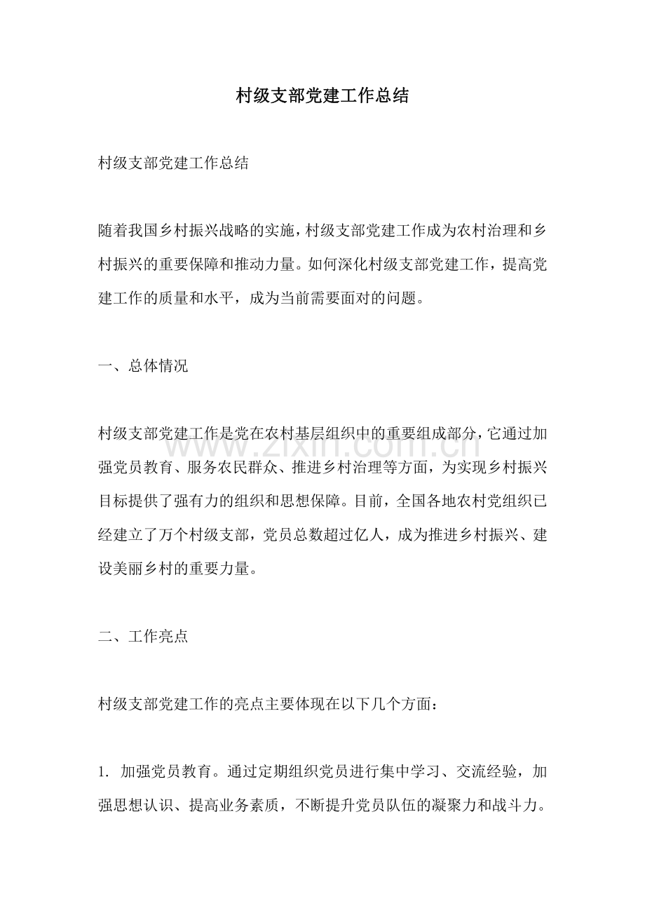 村级支部党建工作总结.pdf_第1页