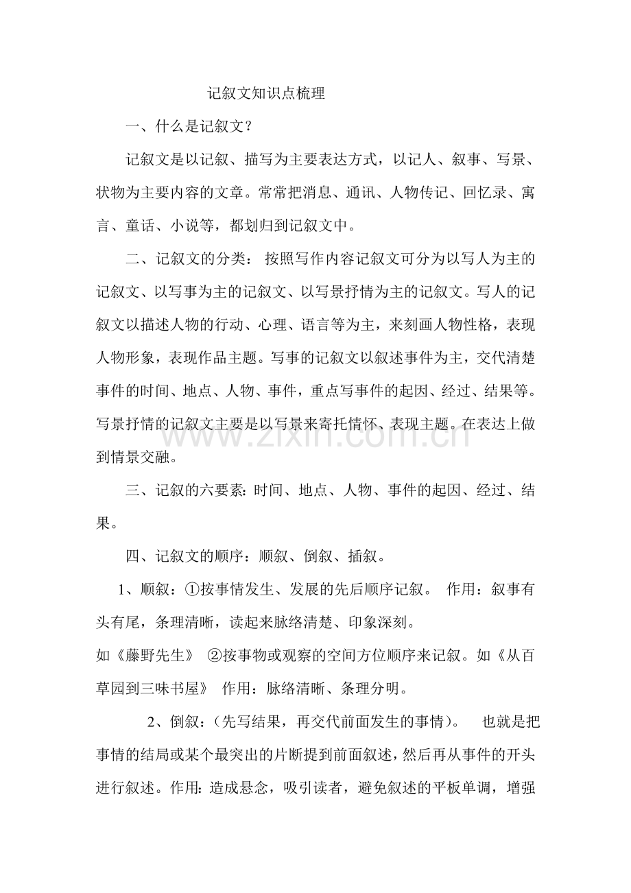 记叙文知识点梳理.doc_第1页
