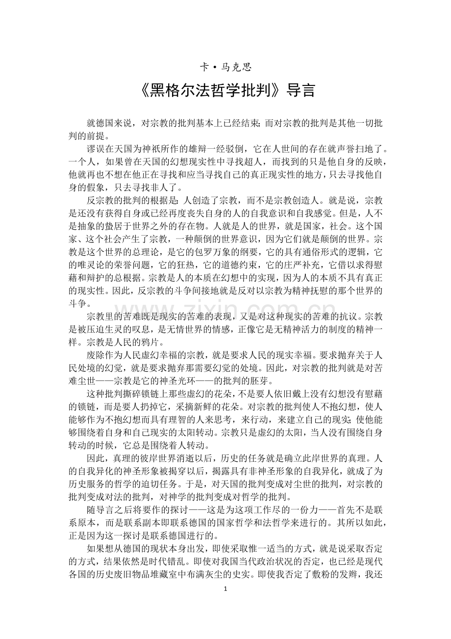 《黑格尔法哲学批判》导言.doc_第1页