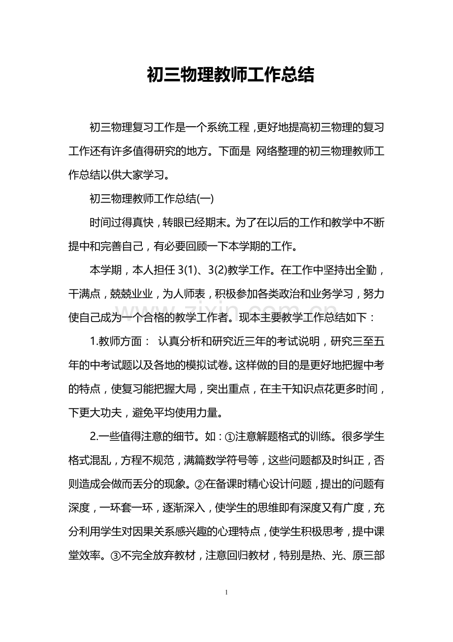 初三物理教师工作总结.doc_第1页
